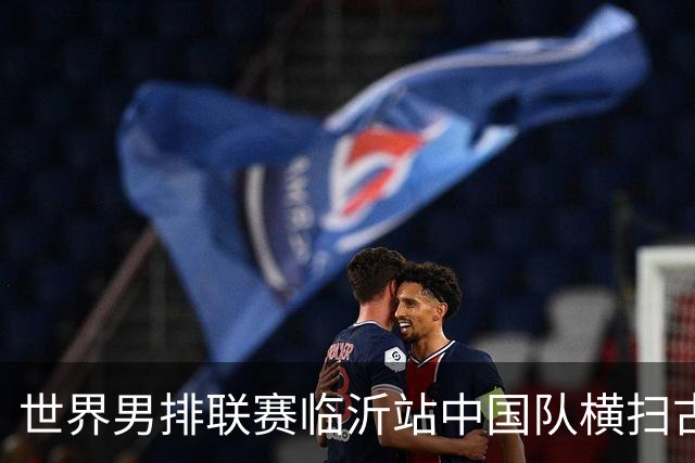 世界男排联赛临沂站中国队横扫古巴队获赛季首胜
