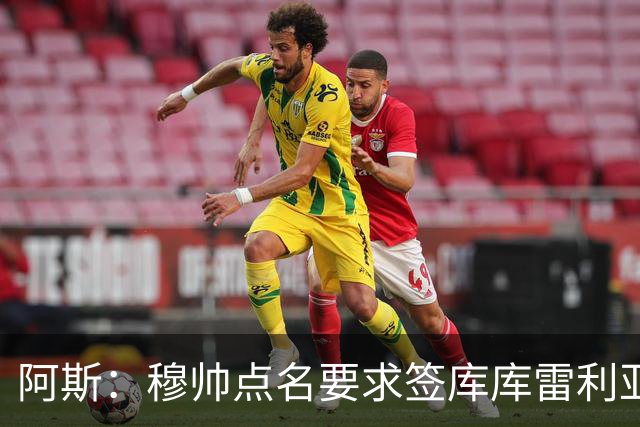 阿斯：穆帅点名要求签库库雷利亚 后者将签约4年并和卡雷拉斯竞争