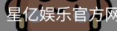 星亿